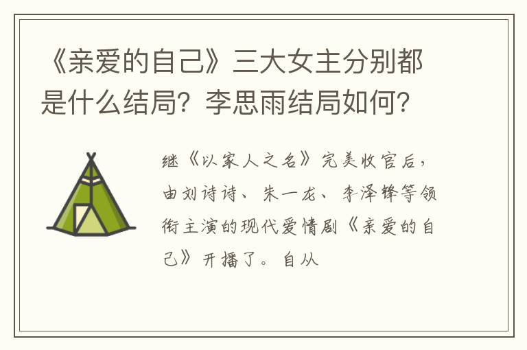 《親愛的自己》三大女主分別都是什么結局？李思雨結局如何？
