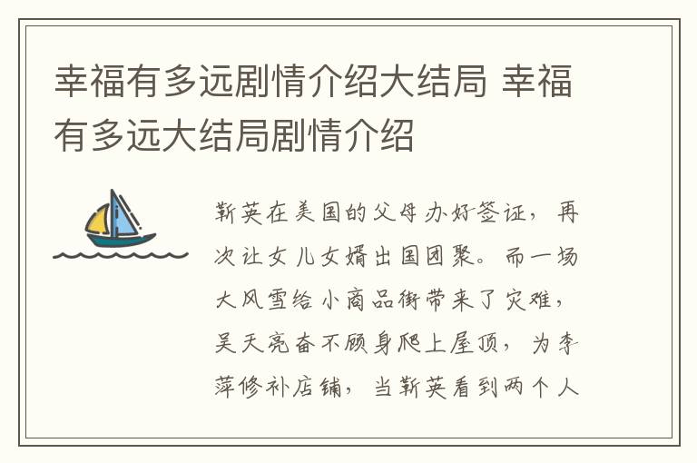 幸福有多遠(yuǎn)劇情介紹大結(jié)局 幸福有多遠(yuǎn)大結(jié)局劇情介紹