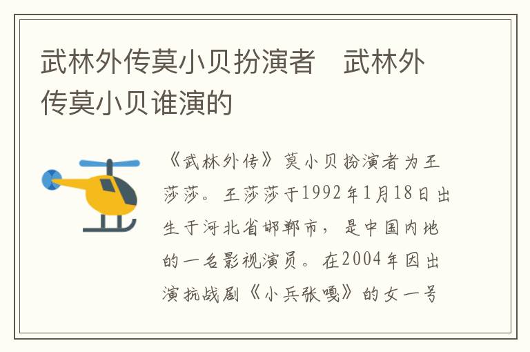 武林外傳莫小貝扮演者   武林外傳莫小貝誰(shuí)演的