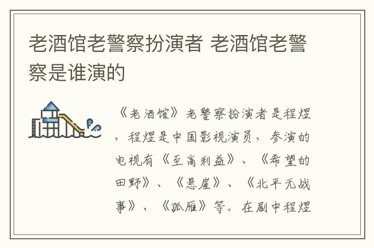 老酒館老警察扮演者 老酒館老警察是誰(shuí)演的