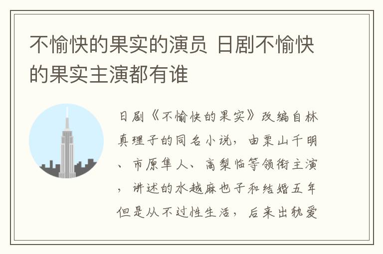 不愉快的果實(shí)的演員 日劇不愉快的果實(shí)主演都有誰(shuí)