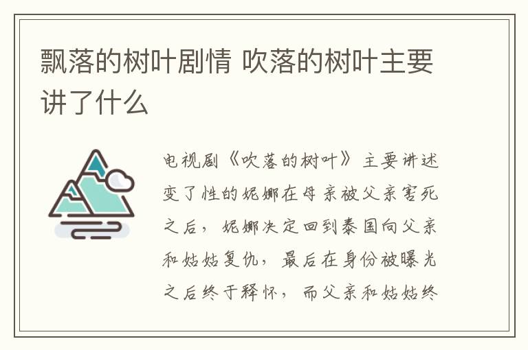 飄落的樹葉劇情 吹落的樹葉主要講了什么