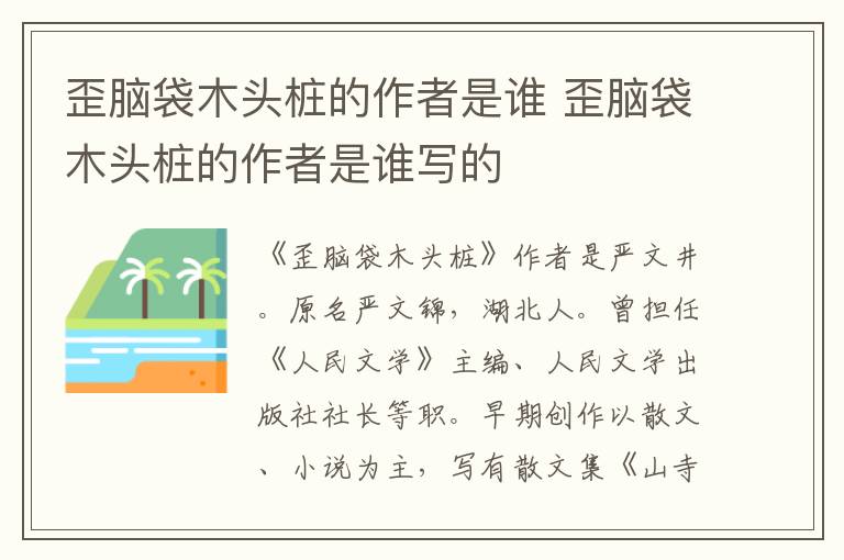 歪腦袋木頭樁的作者是誰 歪腦袋木頭樁的作者是誰寫的