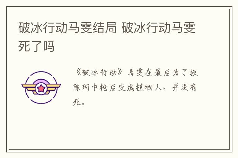 破冰行動(dòng)馬雯結(jié)局 破冰行動(dòng)馬雯死了嗎