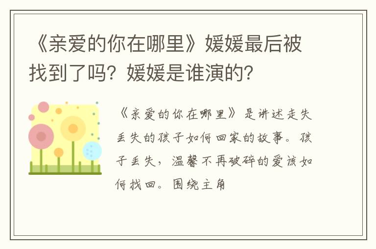 《親愛的你在哪里》媛媛最后被找到了嗎？媛媛是誰演的？