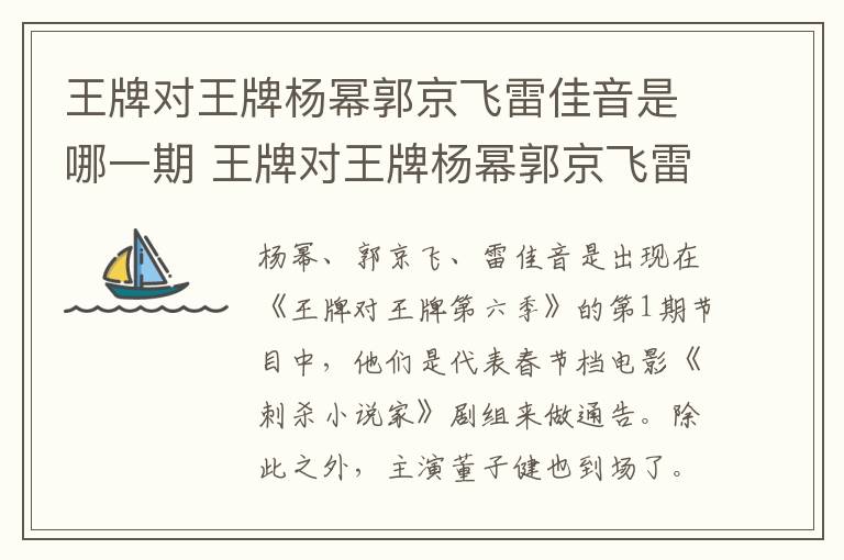 王牌對(duì)王牌楊冪郭京飛雷佳音是哪一期 王牌對(duì)王牌楊冪郭京飛雷佳音是多少期