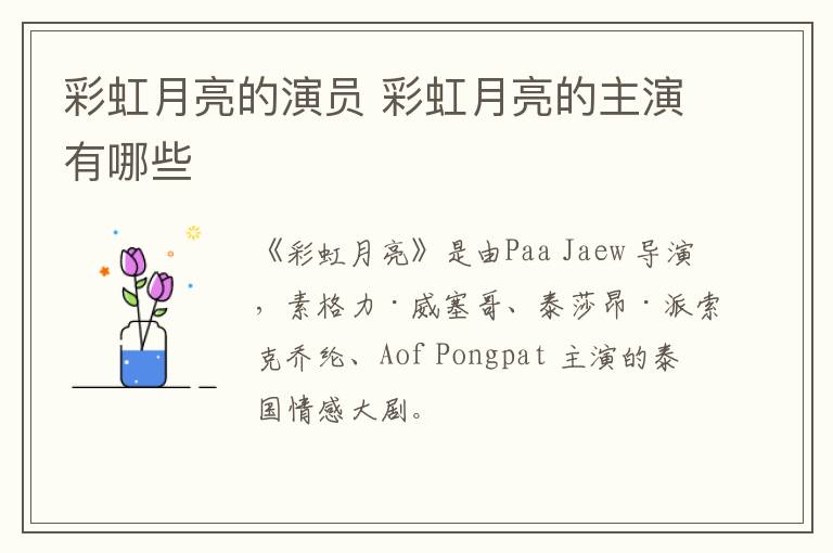 彩虹月亮的演員 彩虹月亮的主演有哪些