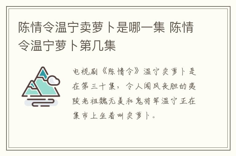 陳情令溫寧賣蘿卜是哪一集 陳情令溫寧蘿卜第幾集