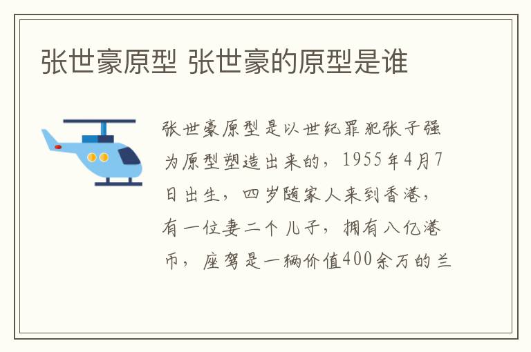 張世豪原型 張世豪的原型是誰