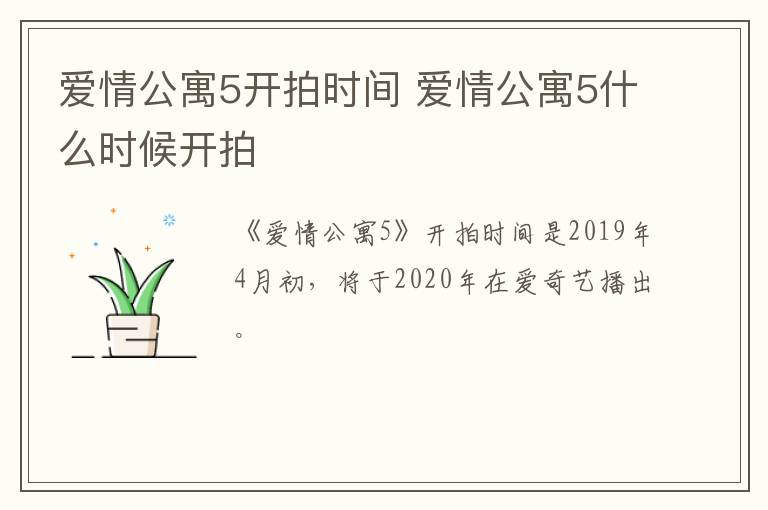 愛情公寓5開拍時(shí)間 愛情公寓5什么時(shí)候開拍