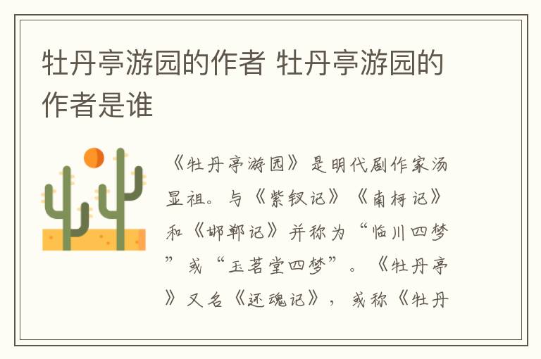 牡丹亭游園的作者 牡丹亭游園的作者是誰