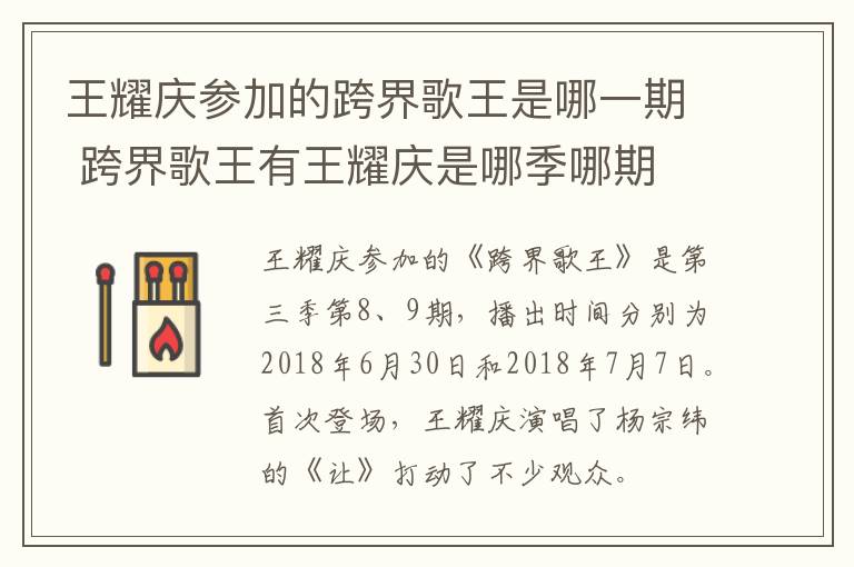 王耀慶參加的跨界歌王是哪一期 跨界歌王有王耀慶是哪季哪期