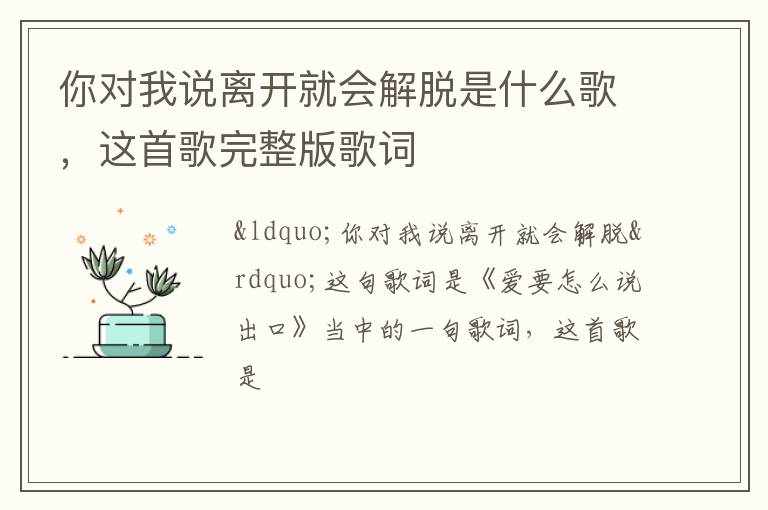 你對我說離開就會解脫是什么歌，這首歌完整版歌詞