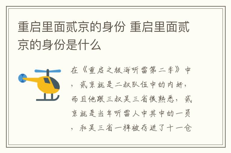 重啟里面貳京的身份 重啟里面貳京的身份是什么