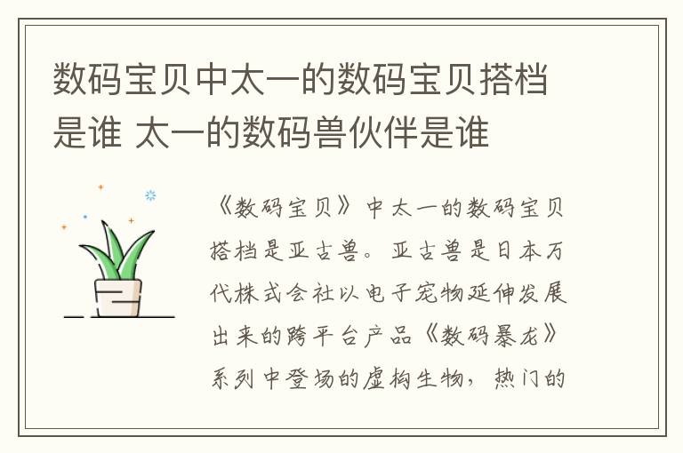 數(shù)碼寶貝中太一的數(shù)碼寶貝搭檔是誰 太一的數(shù)碼獸伙伴是誰