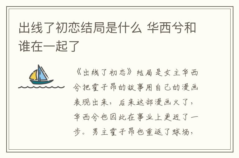 出線了初戀結(jié)局是什么 華西兮和誰(shuí)在一起了