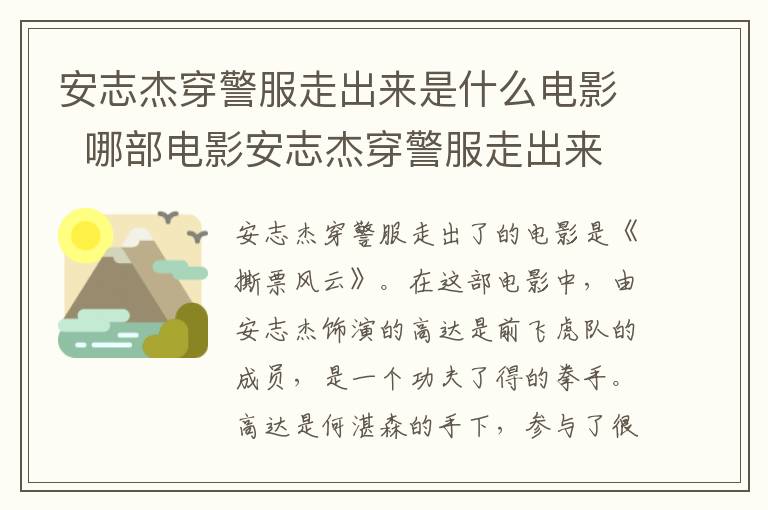 安志杰穿警服走出來是什么電影  哪部電影安志杰穿警服走出來
