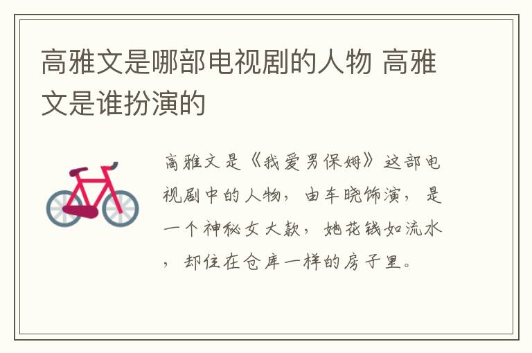 高雅文是哪部電視劇的人物 高雅文是誰(shuí)扮演的