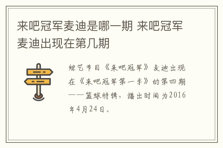 來(lái)吧冠軍麥迪是哪一期 來(lái)吧冠軍麥迪出現(xiàn)在第幾期