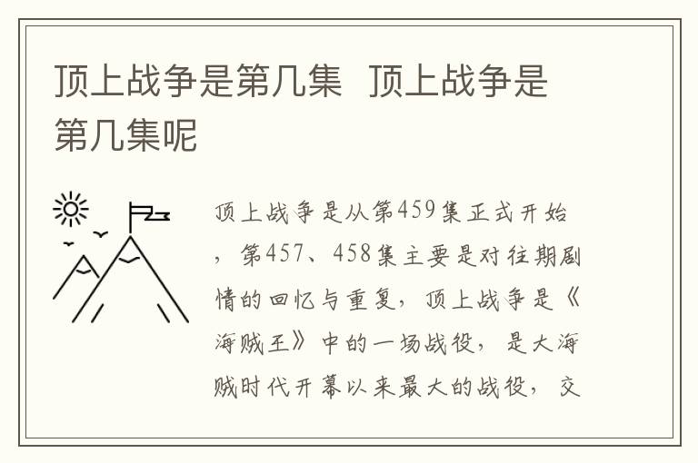 頂上戰(zhàn)爭(zhēng)是第幾集  頂上戰(zhàn)爭(zhēng)是第幾集呢