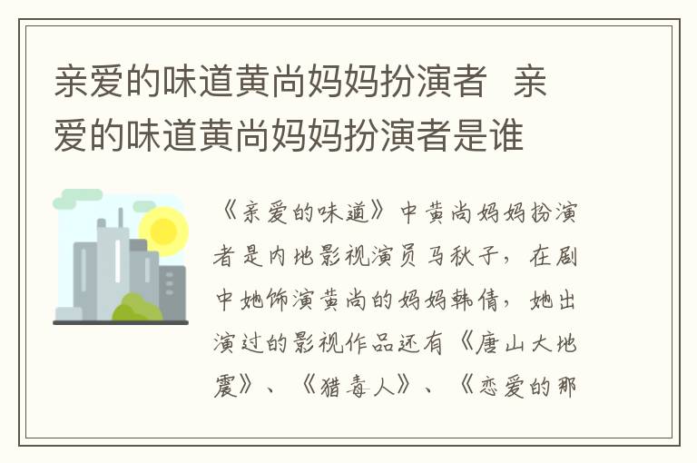 親愛的味道黃尚媽媽扮演者  親愛的味道黃尚媽媽扮演者是誰