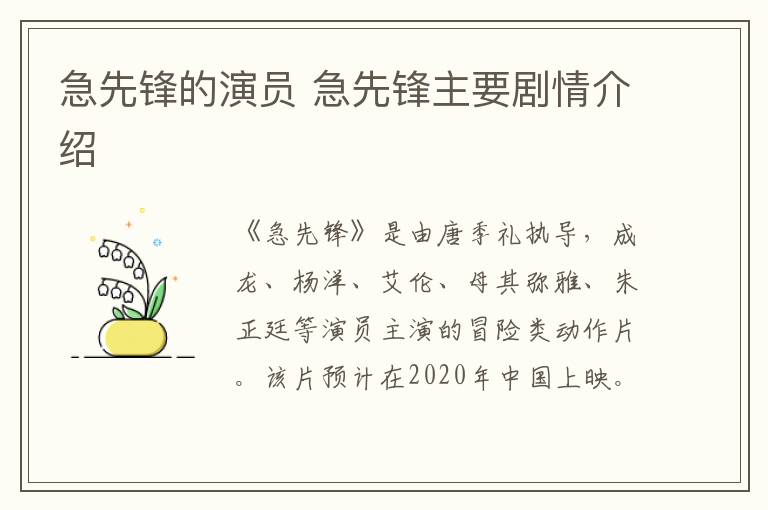 急先鋒的演員 急先鋒主要劇情介紹