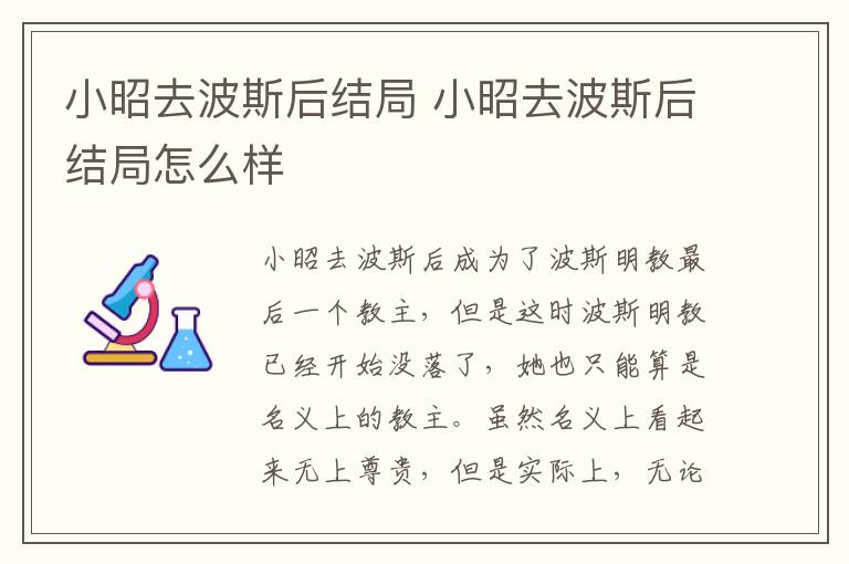 小昭去波斯后結局 小昭去波斯后結局怎么樣