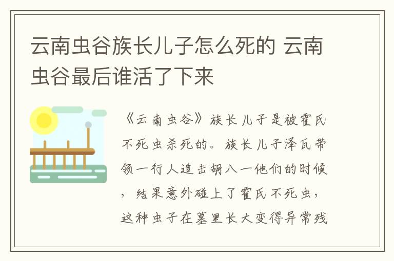 云南蟲(chóng)谷族長(zhǎng)兒子怎么死的 云南蟲(chóng)谷最后誰(shuí)活了下來(lái)