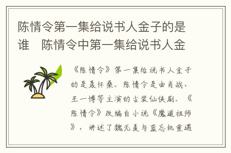 陳情令第一集給說(shuō)書人金子的是誰(shuí)   陳情令中第一集給說(shuō)書人金子的是誰(shuí)