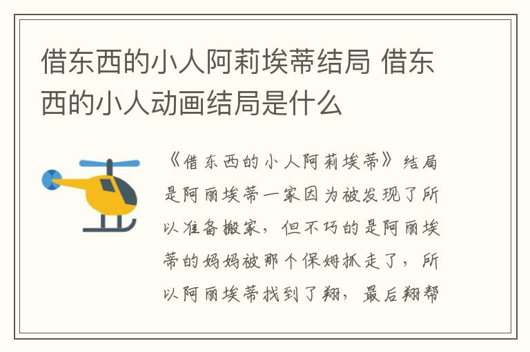 借東西的小人阿莉埃蒂結(jié)局 借東西的小人動畫結(jié)局是什么