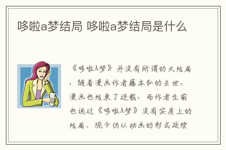 哆啦a夢結局 哆啦a夢結局是什么