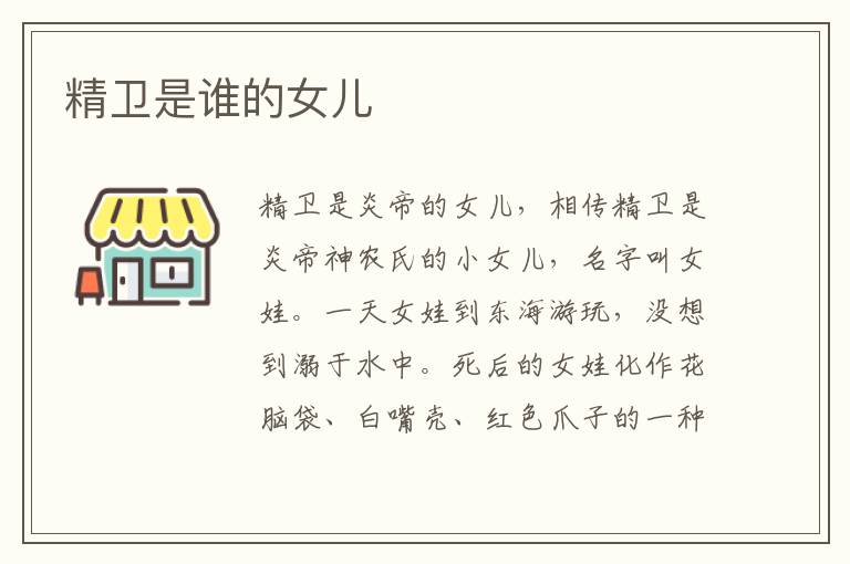精衛(wèi)是誰的女兒