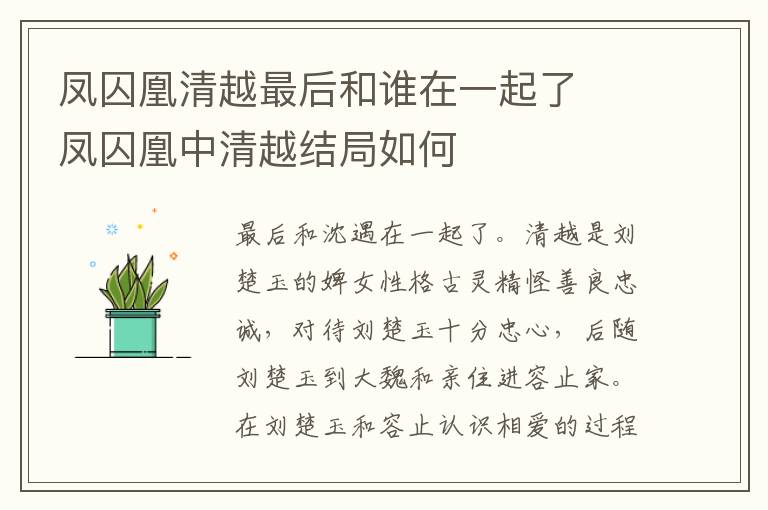 鳳囚凰清越最后和誰在一起了  鳳囚凰中清越結(jié)局如何