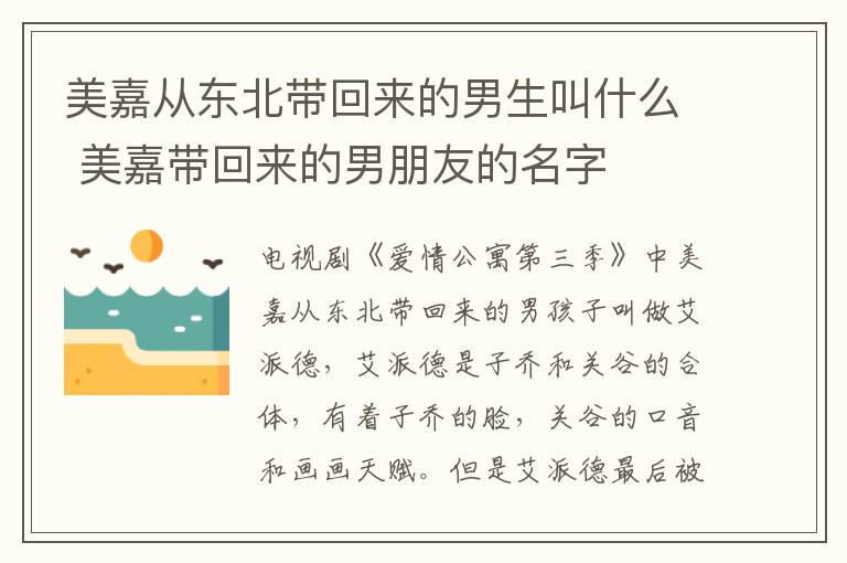 美嘉從東北帶回來(lái)的男生叫什么 美嘉帶回來(lái)的男朋友的名字