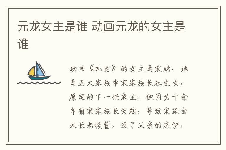 元龍女主是誰(shuí) 動(dòng)畫元龍的女主是誰(shuí)