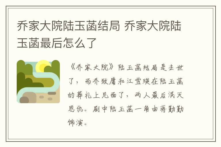 喬家大院陸玉菡結(jié)局 喬家大院陸玉菡最后怎么了