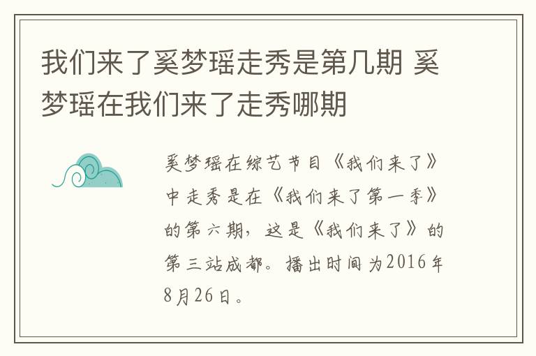 我們來(lái)了奚夢(mèng)瑤走秀是第幾期 奚夢(mèng)瑤在我們來(lái)了走秀哪期