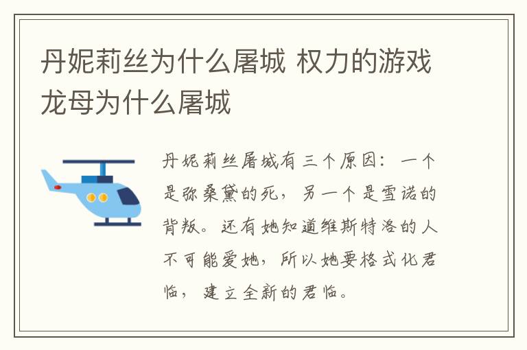 丹妮莉絲為什么屠城 權力的游戲龍母為什么屠城