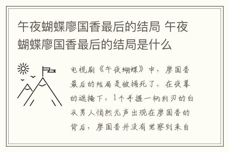午夜蝴蝶廖國(guó)香最后的結(jié)局 午夜蝴蝶廖國(guó)香最后的結(jié)局是什么