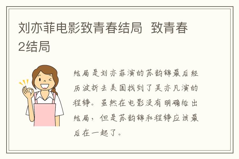 劉亦菲電影致青春結(jié)局  致青春2結(jié)局