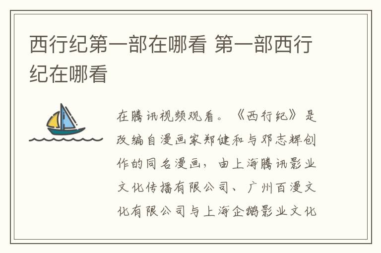 西行紀(jì)第一部在哪看 第一部西行紀(jì)在哪看