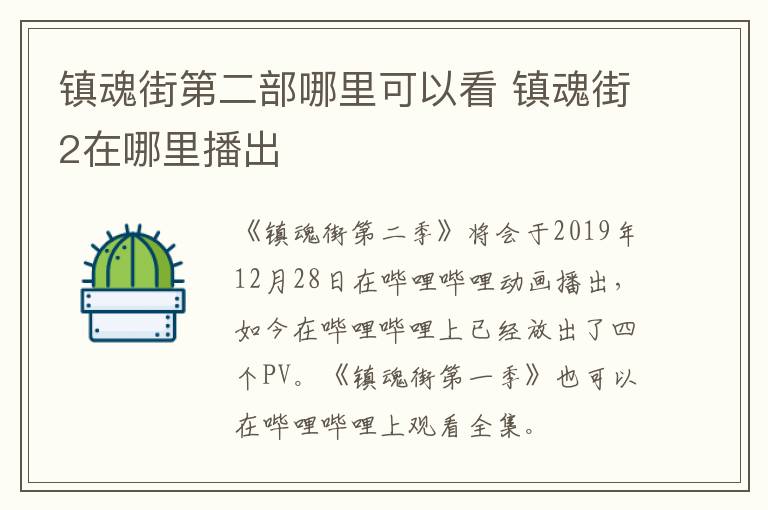 鎮(zhèn)魂街第二部哪里可以看 鎮(zhèn)魂街2在哪里播出