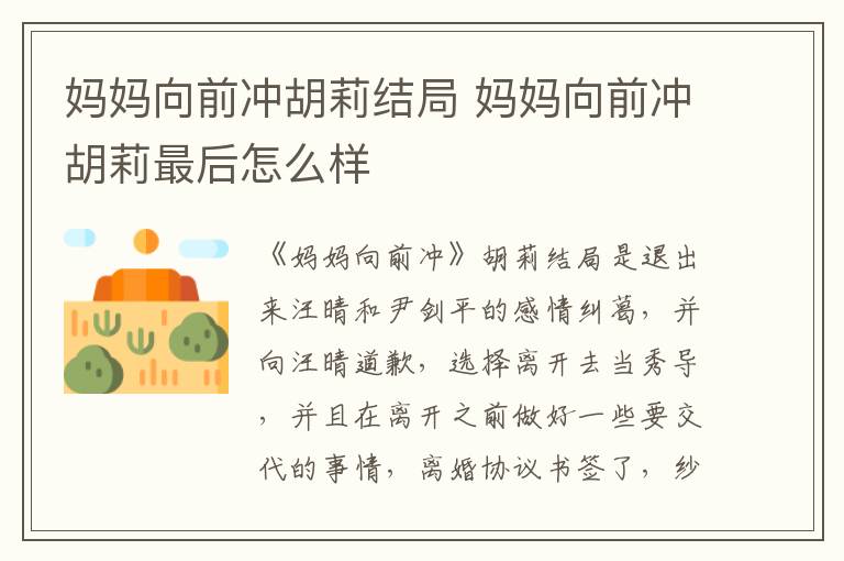 媽媽向前沖胡莉結(jié)局 媽媽向前沖胡莉最后怎么樣