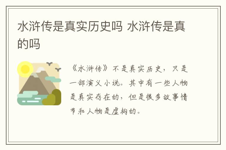 水滸傳是真實歷史嗎 水滸傳是真的嗎