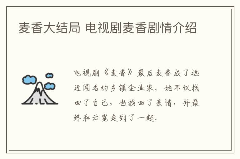麥香大結(jié)局 電視劇麥香劇情介紹
