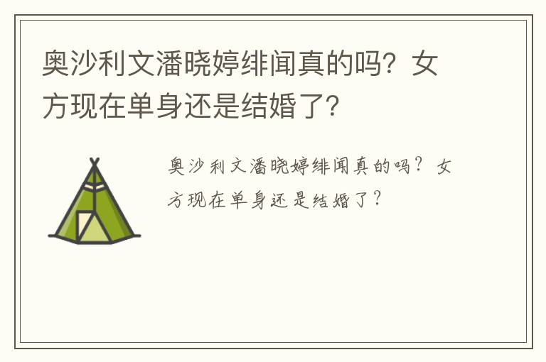 奧沙利文潘曉婷緋聞?wù)娴膯幔颗浆F(xiàn)在單身還是結(jié)婚了？