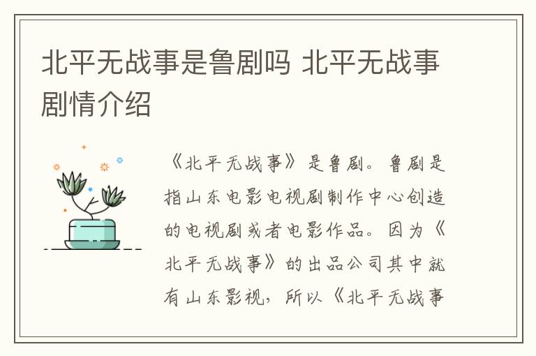 北平無戰(zhàn)事是魯劇嗎 北平無戰(zhàn)事劇情介紹