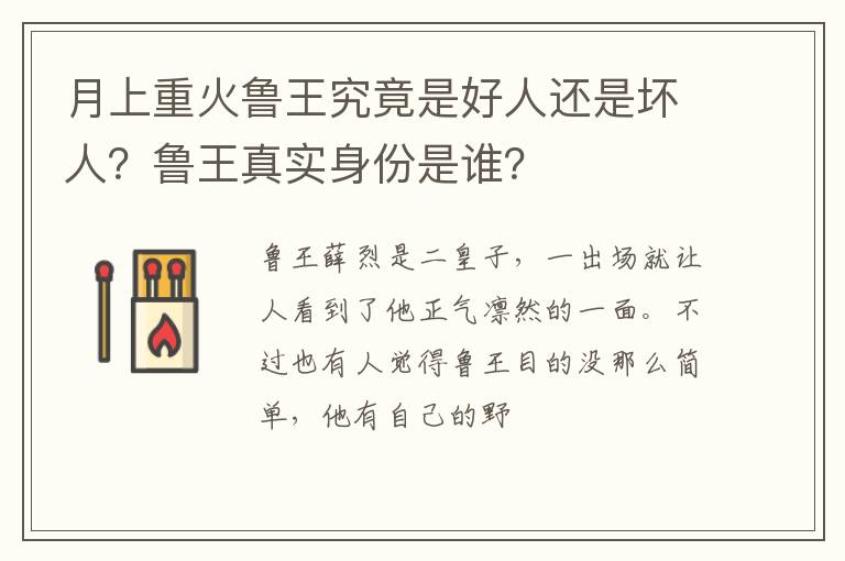 月上重火魯王究竟是好人還是壞人？魯王真實(shí)身份是誰(shuí)？
