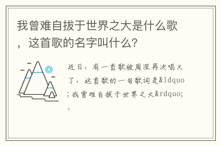 我曾難自拔于世界之大是什么歌，這首歌的名字叫什么？