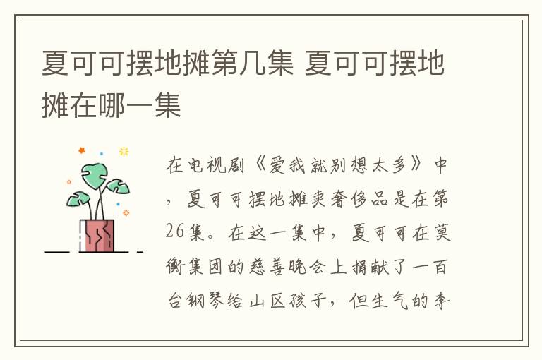 夏可可擺地?cái)偟趲准?夏可可擺地?cái)傇谀囊患?></p>
      <p>　　在電視劇《愛(ài)我就別想太多》中，夏可可擺地?cái)傎u奢侈品是在第26集。在這一集中，夏可可在莫衡集團(tuán)的慈善晚會(huì)上捐獻(xiàn)了一百臺(tái)鋼琴給山區(qū)孩子，但生氣的李洪海表示自己不會(huì)出這筆錢。夏可可賭氣說(shuō)自己會(huì)想辦法，于是她將自己的名牌衣服、包包和鞋子拉到街上擺攤叫賣，因此偶遇了杜瓦爾的夫人——安娜，促成了李洪海和杜瓦爾的合作。</p><p align=